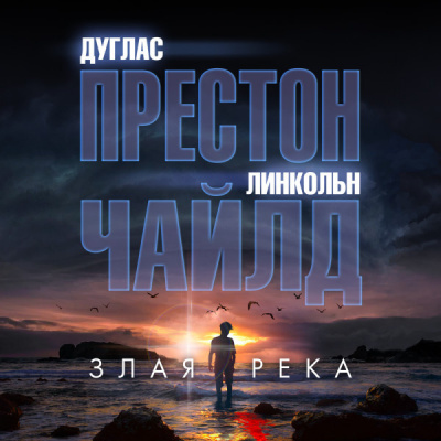 Престон Дуглас, Чайлд Линкольн – Злая река - 🎶 Слушать аудиокниги онлайн 🎶 полностью бесплатно без регистрации | 🔊 Аудиокниги 🔊 audio-knigi-online.com