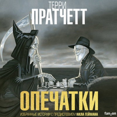 Пратчетт Терри – Опечатки. (Сборник) - 🎶 Слушать аудиокниги онлайн 🎶 полностью бесплатно без регистрации | 🔊 Аудиокниги 🔊 audio-knigi-online.com