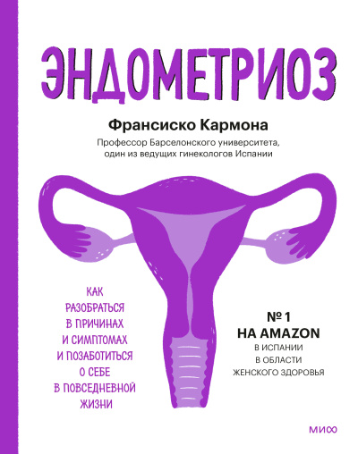 Кармона Франсиско – Эндометриоз. Как разобраться в причинах, распознать симптомы и позаботиться о себе в повседневной жизни - 🎶 Слушать аудиокниги онлайн 🎶 полностью бесплатно без регистрации | 🔊 Аудиокниги 🔊 audio-knigi-online.com