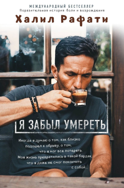 Рафати Халил – Я забыл умереть - 🎶 Слушать аудиокниги онлайн 🎶 полностью бесплатно без регистрации | 🔊 Аудиокниги 🔊 audio-knigi-online.com