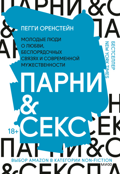 Оренстейн Пегги – Парни & секс Молодые люди о любви, беспорядочных связях и современной мужественности - 🎶 Слушать аудиокниги онлайн 🎶 полностью бесплатно без регистрации | 🔊 Аудиокниги 🔊 audio-knigi-online.com