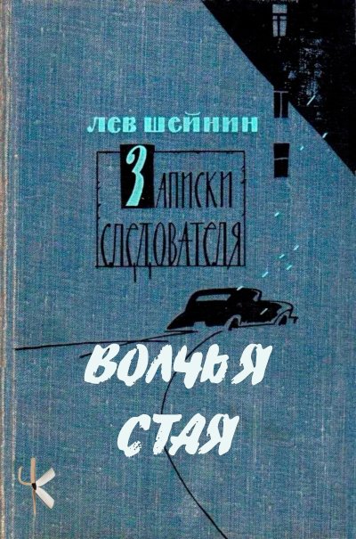 Шейнин Лев – Волчья стая - 🎶 Слушать аудиокниги онлайн 🎶 полностью бесплатно без регистрации | 🔊 Аудиокниги 🔊 audio-knigi-online.com