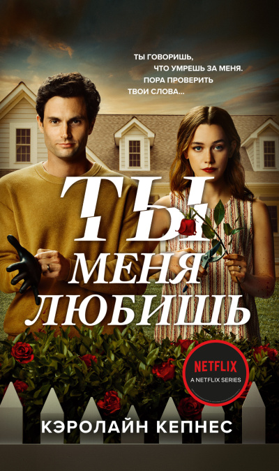 Кепнес Кэролайн – Ты меня любишь 🎶 Слушать аудиокниги онлайн 🎶 полностью бесплатно без регистрации | 🔊 Аудиокниги 🔊 audio-knigi-online.com