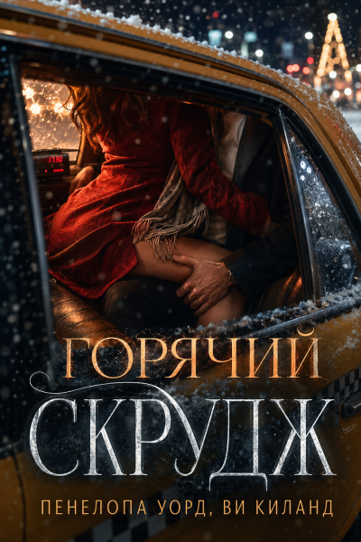 Пенелопа Уорд, Ви Киланд – Горячий Скрудж - 🎶 Слушать аудиокниги онлайн 🎶 полностью бесплатно без регистрации | 🔊 Аудиокниги 🔊 audio-knigi-online.com