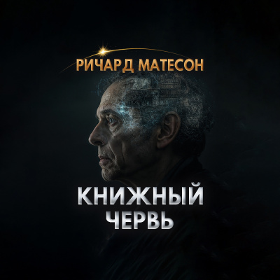 Матесон Ричард – Книжный червь - 🎶 Слушать аудиокниги онлайн 🎶 полностью бесплатно без регистрации | 🔊 Аудиокниги 🔊 audio-knigi-online.com