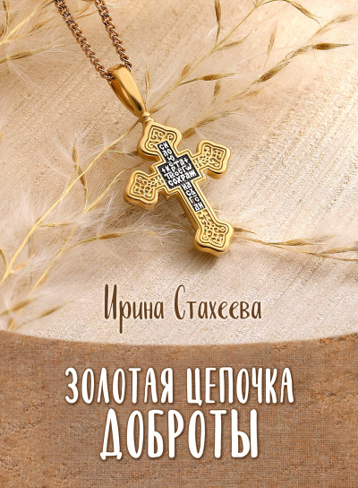 Стахеева Ирина – Золотая цепочка доброты - 🎶 Слушать аудиокниги онлайн 🎶 полностью бесплатно без регистрации | 🔊 Аудиокниги 🔊 audio-knigi-online.com
