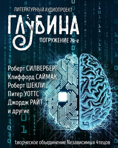 Глубина. Погружение 74-е - 🎶 Слушать аудиокниги онлайн 🎶 полностью бесплатно без регистрации | 🔊 Аудиокниги 🔊 audio-knigi-online.com