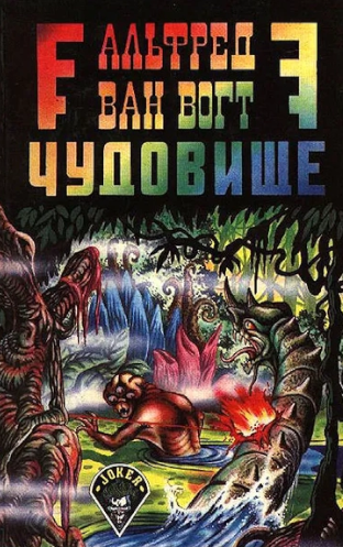 Ван Вогт  Альфред – Чудовище - 🎶 Слушать аудиокниги онлайн 🎶 полностью бесплатно без регистрации | 🔊 Аудиокниги 🔊 audio-knigi-online.com