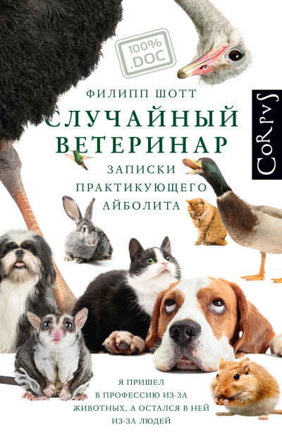 Шотт Филипп – Случайный ветеринар. Записки практикующего айболита - 🎶 Слушать аудиокниги онлайн 🎶 полностью бесплатно без регистрации | 🔊 Аудиокниги 🔊 audio-knigi-online.com
