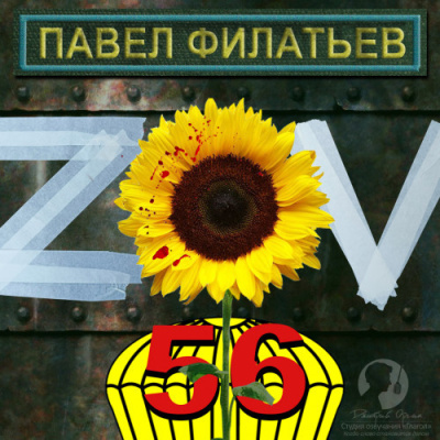 Филатьев Павел – ZOV 56 - 🎶 Слушать аудиокниги онлайн 🎶 полностью бесплатно без регистрации | 🔊 Аудиокниги 🔊 audio-knigi-online.com