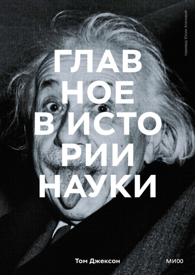 Том Джексон – Главное в истории науки. Ключевые открытия, эксперименты, теории, методы - 🎶 Слушать аудиокниги онлайн 🎶 полностью бесплатно без регистрации | 🔊 Аудиокниги 🔊 audio-knigi-online.com