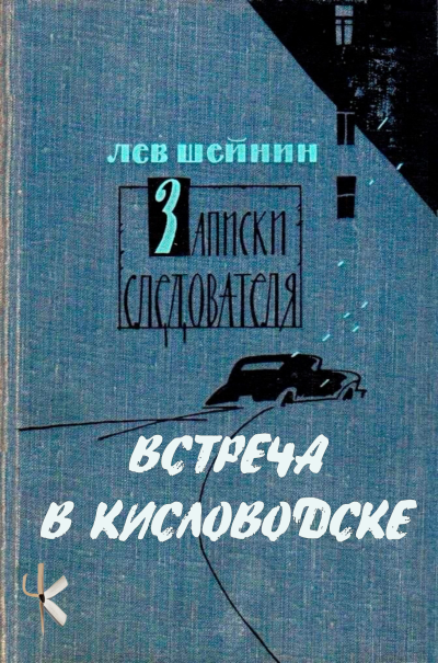 Шейнин Лев – Встреча в Кисловодске - 🎶 Слушать аудиокниги онлайн 🎶 полностью бесплатно без регистрации | 🔊 Аудиокниги 🔊 audio-knigi-online.com