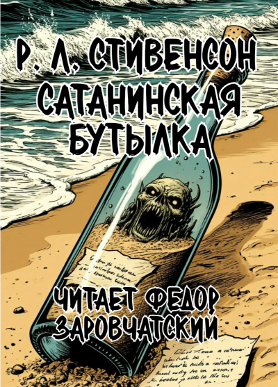 Стивенсон Роберт Льюис – Сатанинская бутылка - 🎶 Слушать аудиокниги онлайн 🎶 полностью бесплатно без регистрации | 🔊 Аудиокниги 🔊 audio-knigi-online.com