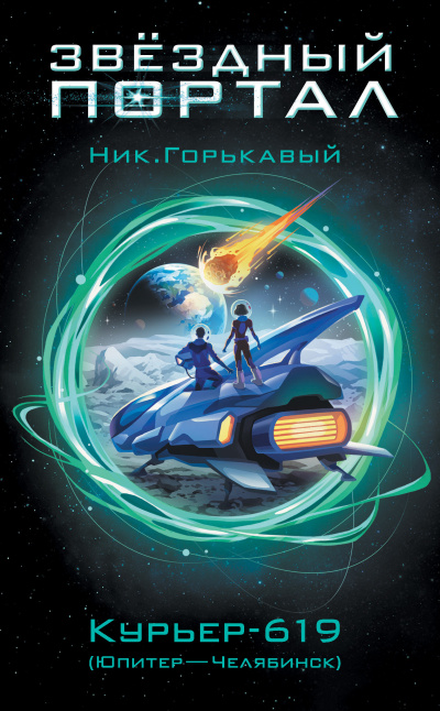 Горькавый Ник – Курьер-619 (Юпитер – Челябинск) - 🎶 Слушать аудиокниги онлайн 🎶 полностью бесплатно без регистрации | 🔊 Аудиокниги 🔊 audio-knigi-online.com