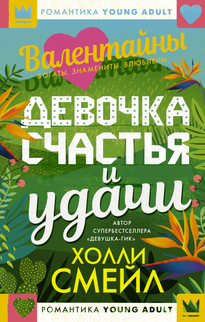 Смейл Холли – Валентайны. Девочка счастья и удачи - 🎶 Слушать аудиокниги онлайн 🎶 полностью бесплатно без регистрации | 🔊 Аудиокниги 🔊 audio-knigi-online.com