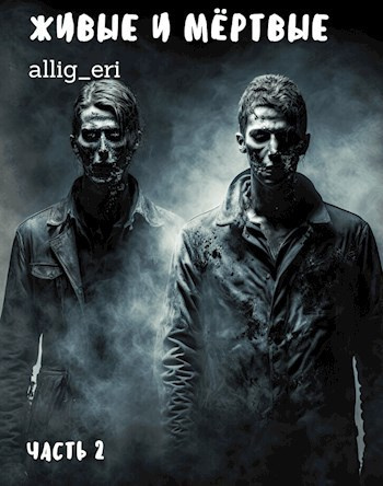 allig_eri – Живые и мертвые. Часть 2 - 🎶 Слушать аудиокниги онлайн 🎶 полностью бесплатно без регистрации | 🔊 Аудиокниги 🔊 audio-knigi-online.com
