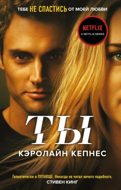 Кепнес Кэролайн – Ты - 🎶 Слушать аудиокниги онлайн 🎶 полностью бесплатно без регистрации | 🔊 Аудиокниги 🔊 audio-knigi-online.com