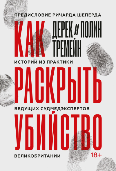 Тремейн Дерек – Как раскрыть убийство. Истории из практики ведущих судмедэкспертов Великобритании - 🎶 Слушать аудиокниги онлайн 🎶 полностью бесплатно без регистрации | 🔊 Аудиокниги 🔊 audio-knigi-online.com