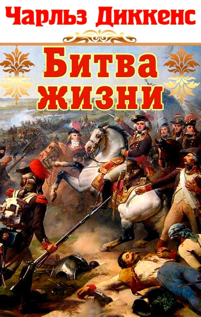 Диккенс Чарльз – Битва жизни - 🎶 Слушать аудиокниги онлайн 🎶 полностью бесплатно без регистрации | 🔊 Аудиокниги 🔊 audio-knigi-online.com