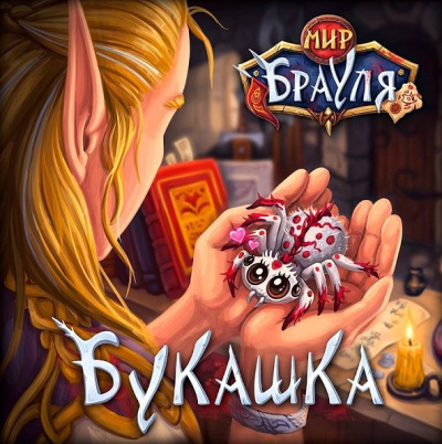 Нечаев Радион, Вторкин Евгений – Букашка - 🎶 Слушать аудиокниги онлайн 🎶 полностью бесплатно без регистрации | 🔊 Аудиокниги 🔊 audio-knigi-online.com