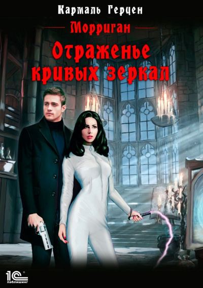 Герцен Кармаль – Отраженье кривых зеркал - 🎶 Слушать аудиокниги онлайн 🎶 полностью бесплатно без регистрации | 🔊 Аудиокниги 🔊 audio-knigi-online.com