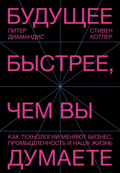 Диамандис Питер, Котлер Стивен – Будущее быстрее, чем вы думаете. Как технологии меняют бизнес, промышленность и нашу жизнь - 🎶 Слушать аудиокниги онлайн 🎶 полностью бесплатно без регистрации | 🔊 Аудиокниги 🔊 audio-knigi-online.com