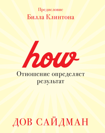 Сайдман Дов – Отношение определяет результат 🎶 Слушать аудиокниги онлайн 🎶 полностью бесплатно без регистрации | 🔊 Аудиокниги 🔊 audio-knigi-online.com