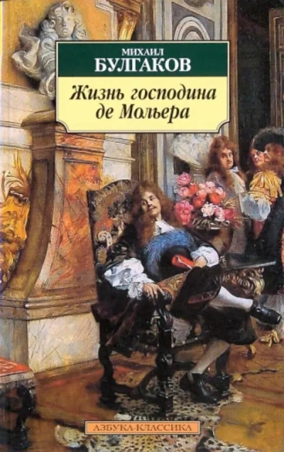 Булгаков Михаил – Жизнь господина де Мольера 🎶 Слушать аудиокниги онлайн 🎶 полностью бесплатно без регистрации | 🔊 Аудиокниги 🔊 audio-knigi-online.com