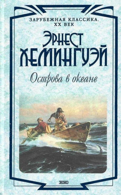 Хемингуэй Эрнест – Острова в океане 🎶 Слушать аудиокниги онлайн 🎶 полностью бесплатно без регистрации | 🔊 Аудиокниги 🔊 audio-knigi-online.com