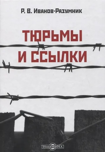 Иванов-Разумник Разумник Васильевич – Тюрьмы и ссылки 🎶 Слушать аудиокниги онлайн 🎶 полностью бесплатно без регистрации | 🔊 Аудиокниги 🔊 audio-knigi-online.com