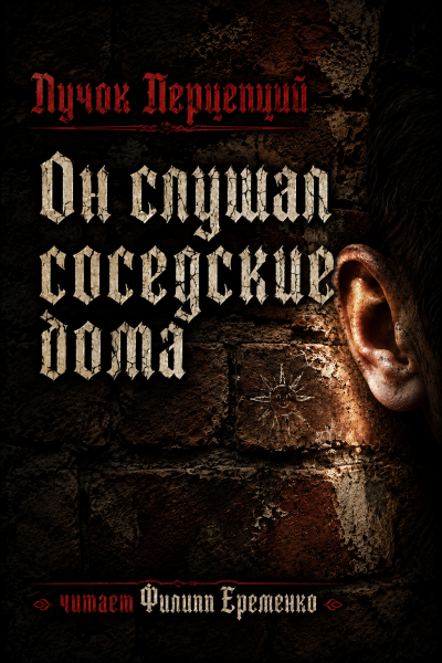 Пучок Перцепций – Он слушал соседские дома - 🎶 Слушать аудиокниги онлайн 🎶 полностью бесплатно без регистрации | 🔊 Аудиокниги 🔊 audio-knigi-online.com