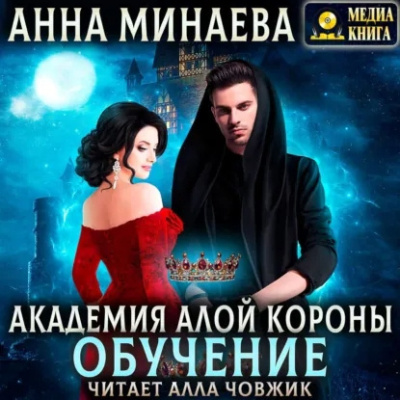 Минаева Анна – Академия Алой короны. Обучение - 🎶 Слушать аудиокниги онлайн 🎶 полностью бесплатно без регистрации | 🔊 Аудиокниги 🔊 audio-knigi-online.com