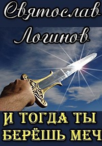 Логинов Святослав – И тогда ты берёшь меч - 🎶 Слушать аудиокниги онлайн 🎶 полностью бесплатно без регистрации | 🔊 Аудиокниги 🔊 audio-knigi-online.com