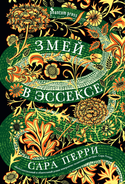 Перри Сара – Змей в Эссексе - 🎶 Слушать аудиокниги онлайн 🎶 полностью бесплатно без регистрации | 🔊 Аудиокниги 🔊 audio-knigi-online.com