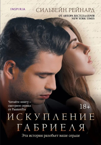 Рейнард Сильвейн – Искупление Габриеля 🎶 Слушать аудиокниги онлайн 🎶 полностью бесплатно без регистрации | 🔊 Аудиокниги 🔊 audio-knigi-online.com