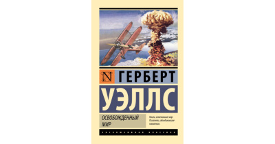 Уэллс Герберт – Освобождённый мир - 🎶 Слушать аудиокниги онлайн 🎶 полностью бесплатно без регистрации | 🔊 Аудиокниги 🔊 audio-knigi-online.com
