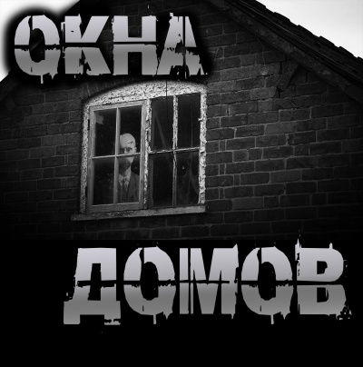 Чёрный Роман – Окна домов - 🎶 Слушать аудиокниги онлайн 🎶 полностью бесплатно без регистрации | 🔊 Аудиокниги 🔊 audio-knigi-online.com