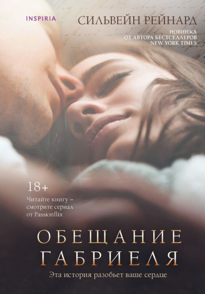 Рейнард Сильвейн – Обещание Габриеля 🎶 Слушать аудиокниги онлайн 🎶 полностью бесплатно без регистрации | 🔊 Аудиокниги 🔊 audio-knigi-online.com