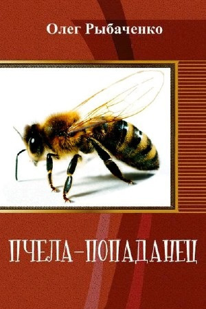 Рыбаченко Олег – Пчела-попаданец 🎶 Слушать аудиокниги онлайн 🎶 полностью бесплатно без регистрации | 🔊 Аудиокниги 🔊 audio-knigi-online.com