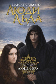 Сандему Маргит – Любовь Люцифера 🎶 Слушать аудиокниги онлайн 🎶 полностью бесплатно без регистрации | 🔊 Аудиокниги 🔊 audio-knigi-online.com