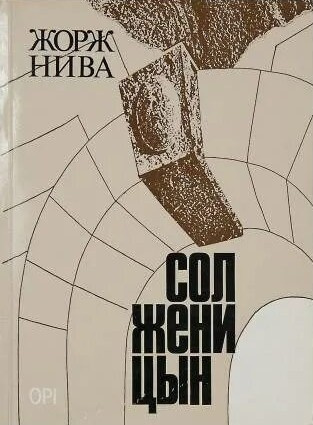 Нива Жорж – Солженицын 🎶 Слушать аудиокниги онлайн 🎶 полностью бесплатно без регистрации | 🔊 Аудиокниги 🔊 audio-knigi-online.com