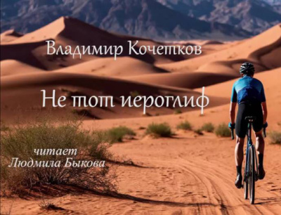 Кочетков Владимир – Не тот иероглиф 🎶 Слушать аудиокниги онлайн 🎶 полностью бесплатно без регистрации | 🔊 Аудиокниги 🔊 audio-knigi-online.com