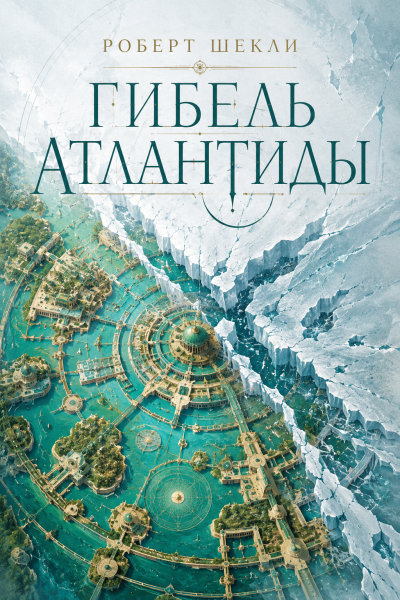Шекли Роберт – Гибель Атлантиды 🎶 Слушать аудиокниги онлайн 🎶 полностью бесплатно без регистрации | 🔊 Аудиокниги 🔊 audio-knigi-online.com