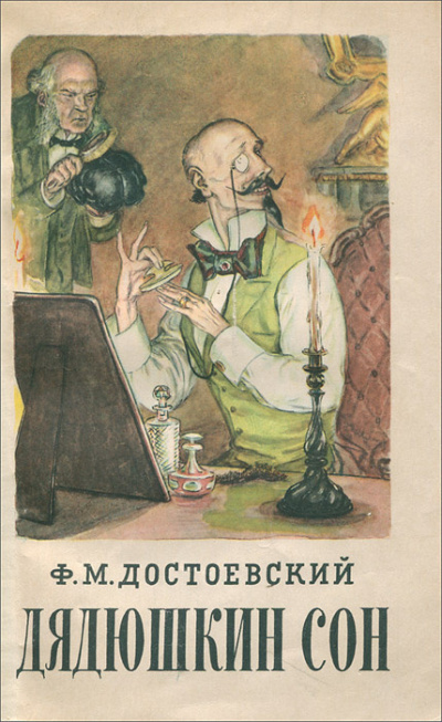 Достоевский Федор – Дядюшкин сон 🎶 Слушать аудиокниги онлайн 🎶 полностью бесплатно без регистрации | 🔊 Аудиокниги 🔊 audio-knigi-online.com