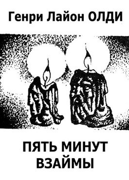 Олди Генри Лайон – Пять минут взаймы - 🎶 Слушать аудиокниги онлайн 🎶 полностью бесплатно без регистрации | 🔊 Аудиокниги 🔊 audio-knigi-online.com