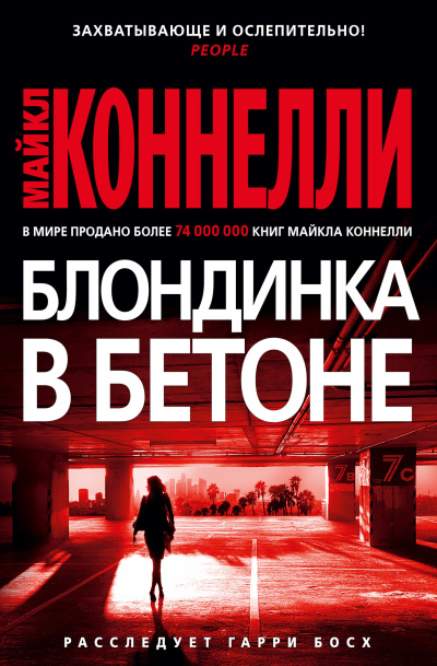 Коннелли Майкл – Блондинка в бетоне 🎶 Слушать аудиокниги онлайн 🎶 полностью бесплатно без регистрации | 🔊 Аудиокниги 🔊 audio-knigi-online.com
