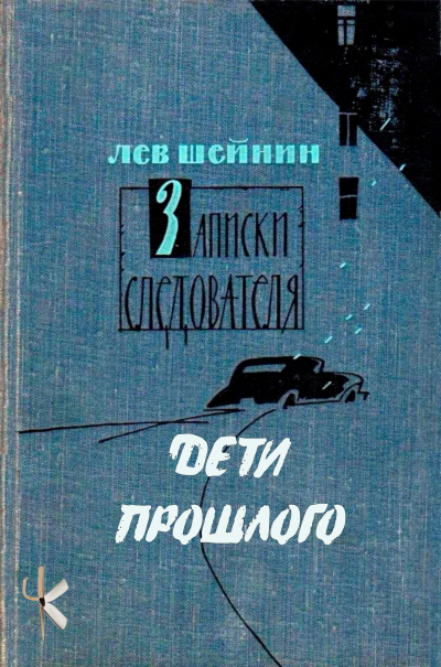 Шейнин Лев – Дети прошлого 🎶 Слушать аудиокниги онлайн 🎶 полностью бесплатно без регистрации | 🔊 Аудиокниги 🔊 audio-knigi-online.com