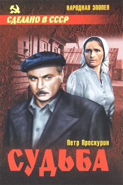 Проскурин Пётр – Судьба 🎶 Слушать аудиокниги онлайн 🎶 полностью бесплатно без регистрации | 🔊 Аудиокниги 🔊 audio-knigi-online.com