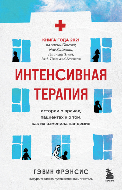 Гэвин Фрэнсис – Интенсивная терапия. Истории о врачах, пациентах и о том, как их изменила пандемия 🎶 Слушать аудиокниги онлайн 🎶 полностью бесплатно без регистрации | 🔊 Аудиокниги 🔊 audio-knigi-online.com