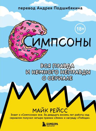 Рейс Майк – Симпсоны. Вся правда и немного неправды о сериале 🎶 Слушать аудиокниги онлайн 🎶 полностью бесплатно без регистрации | 🔊 Аудиокниги 🔊 audio-knigi-online.com